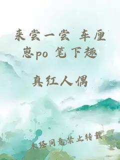 来尝一尝 车厘崽po 笔下趣