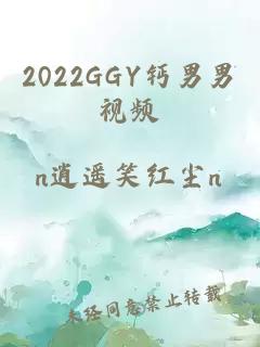 2022GGY钙男男视频