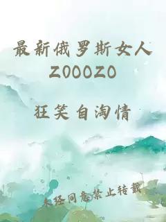 最新俄罗斯女人Z0OOZO