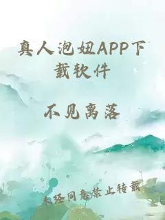 真人泡妞APP下载软件