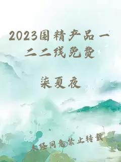 2023国精产品一二二线免费