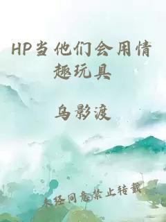 HP当他们会用情趣玩具