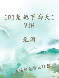 101惹她下雨天1V1H