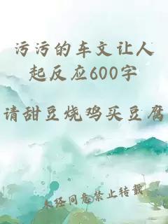 污污的车文让人起反应600字