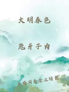 大明春色