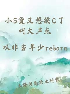 小S货又想挨C了叫大声点