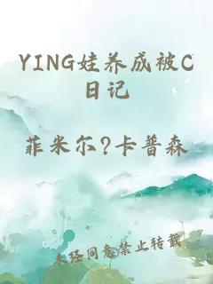 YING娃养成被C日记