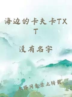 海边的卡夫卡TXT