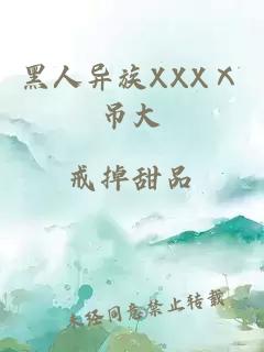 黑人异族XXXⅩ吊大