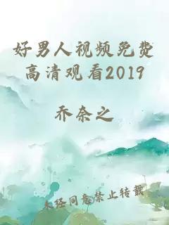 好男人视频免费高清观看2019