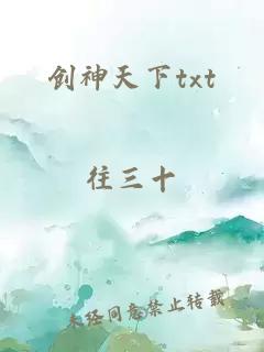 创神天下txt