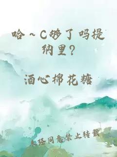 哈～C够了吗提纳里?