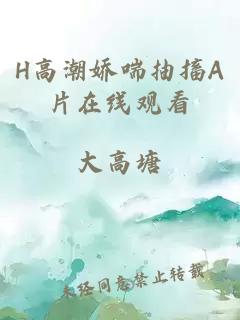 H高潮娇喘抽搐A片在线观看