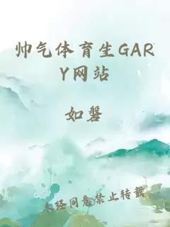 帅气体育生GARY网站