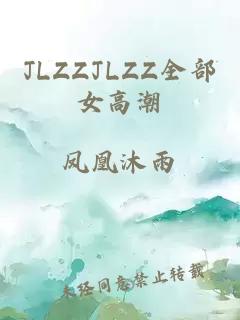 JLZZJLZZ全部女高潮