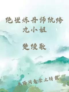 绝世炼丹师纨绔九小姐