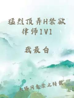 猛烈顶弄H禁欲律师1V1