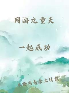 网游九重天