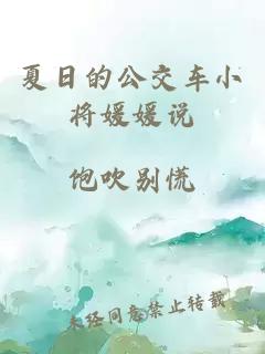 夏日的公交车小将媛媛说