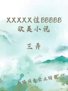 XXXXX性BBBBB欧美小说