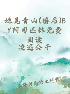 她见青山(婚后)BY阿司匹林免费阅读