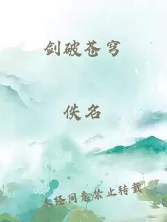 剑破苍穹