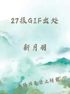 27报GIF出处