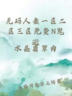 无码人妻一区二区三区免费N鬼逝