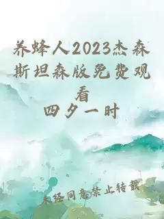 养蜂人2023杰森斯坦森版免费观看