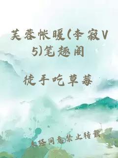 芙蓉帐暖(李寂V5)笔趣阁