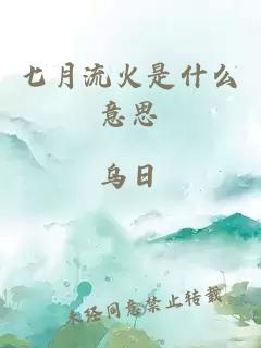 七月流火是什么意思