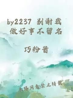 by2237 别谢我 做好事不留名