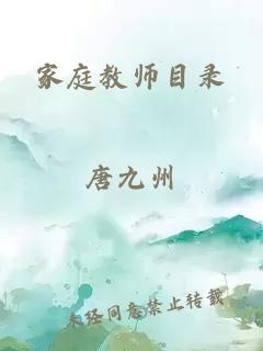 家庭教师目录