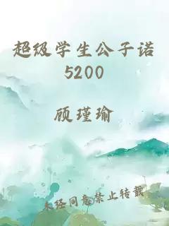 超级学生公子诺5200