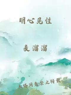 明心见性