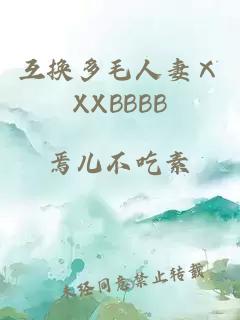 互换多毛人妻ⅩXXBBBB