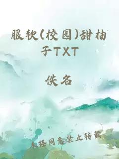 服软(校园)甜柚子TXT