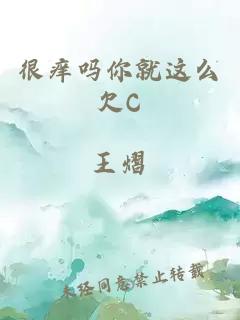 很痒吗你就这么欠C