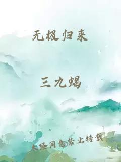 无极归来