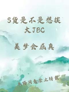 S货是不是想挨大JBC