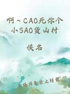 啊～CAO死你个小SAO货山村