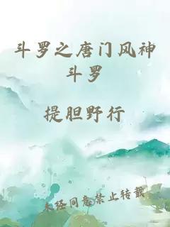 斗罗之唐门风神斗罗