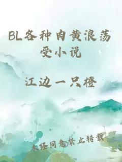 BL各种肉黄浪荡受小说