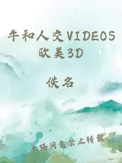 牛和人交VIDEOS欧美3D