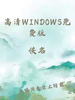 高清WINDOWS免费版