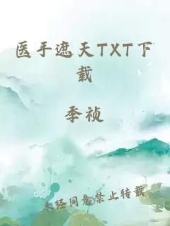 医手遮天TXT下载