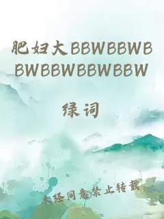 肥妇大BBWBBWBBWBBWBBWBBW