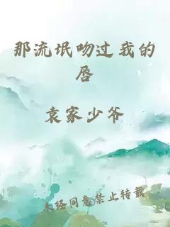 那流氓吻过我的唇