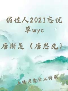 俏佳人2021忘忧草wyc