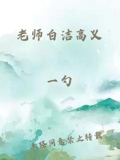 老师白洁高义